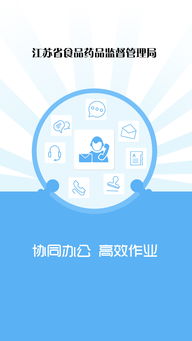 協同辦公 食品藥品管理局管理監督APP模板免費下載指南