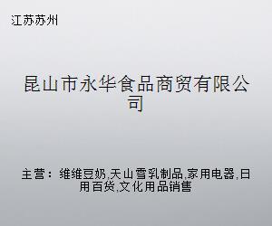 昆山市永華食品商貿 跨界融合，探索日用家電零售新路徑